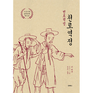 천로역정 (조선시대 삽화수록 에디션)